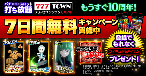 画像集#001のサムネイル/「777TOWN mobile」,最高設定券100枚やフィギュア3体がもらえるキャンペーン開催