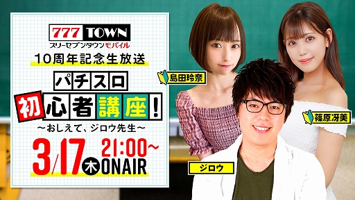画像ギャラリー No.001のサムネイル画像 / 「777TOWN mobile」10周年記念生放送第二弾が3月17日に配信
