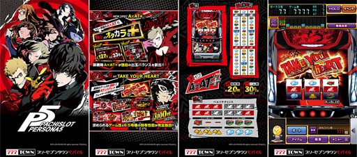 画像ギャラリー No.002のサムネイル画像 / 「777TOWN mobile」に“パチスロペルソナ5”が登場