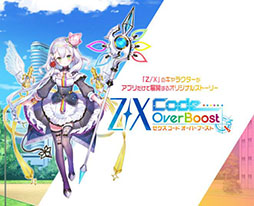 画像ギャラリー No.001のサムネイル画像 / 「Z/X Code OverBoost」のサービスが2020年7月20日12:59をもって終了