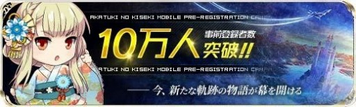 画像ギャラリー No.002のサムネイル画像 / 「英雄伝説 暁の軌跡モバイル」の事前登録者数が10万人を突破。15万人達成の報酬「秘密の豪華アイテム2」が新たに追加