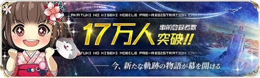 画像ギャラリー No.002のサムネイル画像 / 「英雄伝説 暁の軌跡モバイル」の事前登録者数が17万人を突破。登場キャラの紹介も