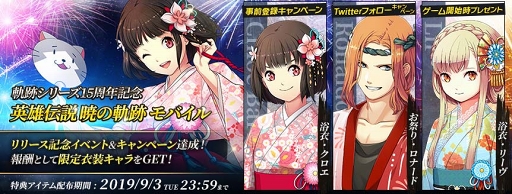 画像ギャラリー No.006のサムネイル画像 / 「英雄伝説 暁の軌跡モバイル」,限定衣装キャラが獲得できるキャンペーンが開催