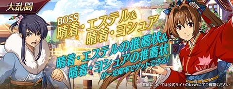 画像ギャラリー No.011のサムネイル画像 / 「英雄伝説 暁の軌跡モバイル」,期間限定イベントガチャに晴着のエステル&ヨシュアが再登場