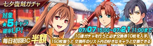 画像ギャラリー No.002のサムネイル画像 / 「英雄伝説 暁の軌跡モバイル」,“七夕復刻ガチャ”実装。イベント“2022 七夕まつり”も開催中