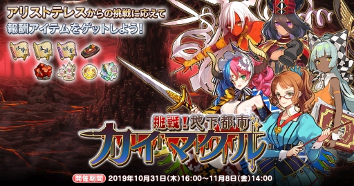 画像ギャラリー No.001のサムネイル画像 / 「英雄*戦姫WW」でバトルスコアチャレンジ「挑戦! 地下都市カイマクル」が開催