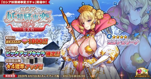 画像ギャラリー No.001のサムネイル画像 / 「英雄*戦姫WW」,新英雄エカチェリーナが登場する「ロシア妖精郷事変ガチャ 外向的」を実施