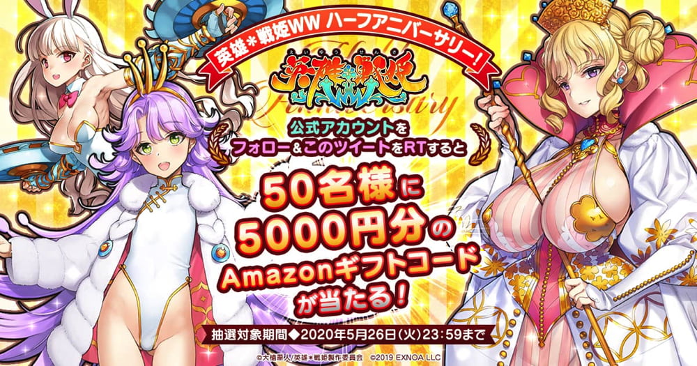 「英雄*戦姫WW」，Amazonギフト券が当たる「ハーフアニバーサリー記念 Twitterキャンペーン」などが開始「英雄*戦姫WW」，Amazonギフト券が当たる「ハーフアニバーサリー記念 Twitterキャンペーン」などが開始