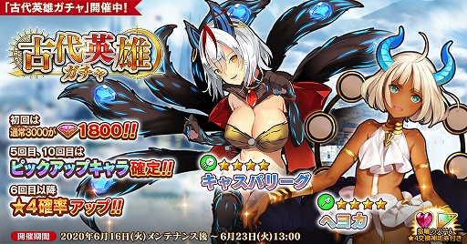 英雄 戦姫ww 古代英雄キャスパリーグとヘヨカが登場する 古代英雄ガチャ が開催