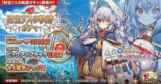 画像ギャラリー No.001のサムネイル画像 / 「英雄*戦姫WW」にホーエンハイムを入手できる“財宝リスの軌跡ガチャ”が登場