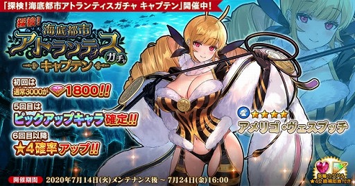 画像ギャラリー No.001のサムネイル画像 / 「英雄*戦姫WW」でイベント「探検!海底都市アトランティスガチャ キャプテン」が開催