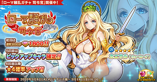 画像ギャラリー No.001のサムネイル画像 / 「英雄*戦姫WW」,新規英雄の“カエサル(ウォーロード)”と“コンモドゥス”が登場