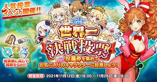 画像ギャラリー No.001のサムネイル画像 / 「英雄*戦姫WW」の2周年記念イベント“第2回 世界一決戦投票”が開催