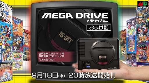 画像ギャラリー No.001のサムネイル画像 / 「メガドライブミニ」発売直前の生放送「『メガドライブミニ』おまけ話」が9月18日に配信