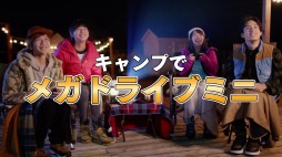 「メガドライブミニ」の新WebCMが本日公開。大原優乃さんや武子直輝さんらが出演
