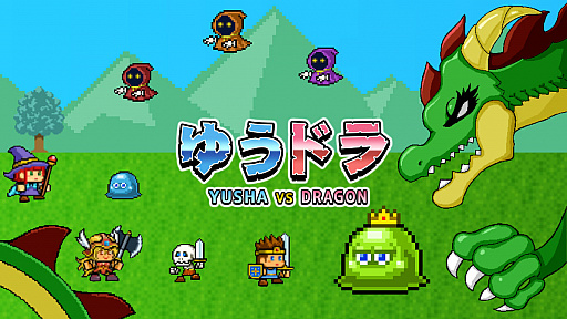 放置系ゲーム ゆうしゃvsドラゴン のswitch版が11月5日に配信