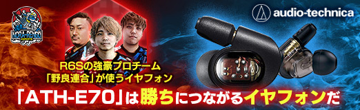 Pr R6sの強豪プロチーム 野良連合 が使うイヤフォン Ath E70 は 勝ちにつながるイヤフォンだ