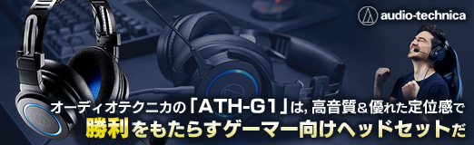 Pr オーディオテクニカの Ath G1 は 高音質 優れた定位感で勝利をもたらすゲーマー向けヘッドセットだ