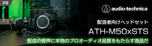 オーディオテクニカの配信者向けヘッドセット「ATH-M50xSTS」は,配信