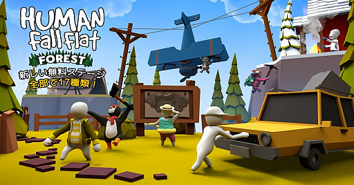 画像ギャラリー No.001のサムネイル画像 / 「ヒューマン フォール フラット」,7月22日から2周年記念セール開催