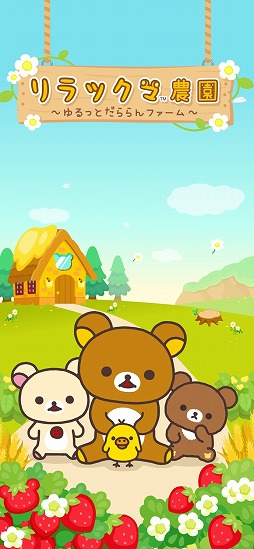 リラックマ農園〜ゆるっとだららんファーム〜