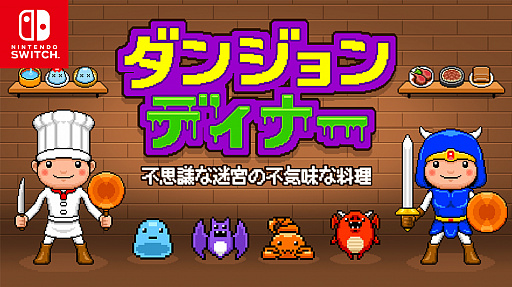 画像ギャラリー No.001のサムネイル画像 / Switch版「ダンジョンディナー」が発売。モンスターを倒して調理するローグライク風パズルRPG