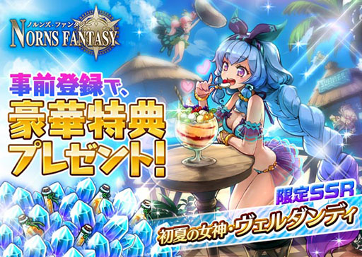 画像ギャラリー No.003のサムネイル画像 / 今夏に配信予定の「ノルンズ・ファンタジー」で事前登録の受付がスタート。作品の世界観や登場キャラを確認できるPVも公開に