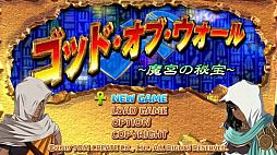 ゴッド・オブ・ウォール 魔宮の秘宝