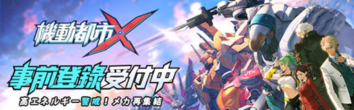 画像ギャラリー No.001のサムネイル画像 / メカバトルスマホゲーム「機動都市X」が今夏に国内配信決定。事前登録の受付も開始に