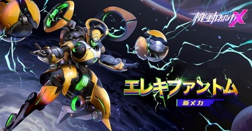 画像ギャラリー No.003のサムネイル画像 / 「機動都市X」,新たなメカ“エレキファントム”が実装に