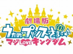 劇場版 うたの プリンスさまっ マジloveキングダム の興行収入が4億円を突破 入場者プレゼントを公開