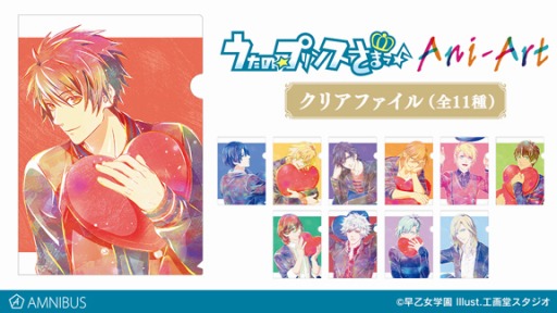 画像ギャラリー No.001のサムネイル画像 / 「うたの☆プリンスさまっ♪」のAni-Artクリアファイルの受注受付がAMNIBUSで開始