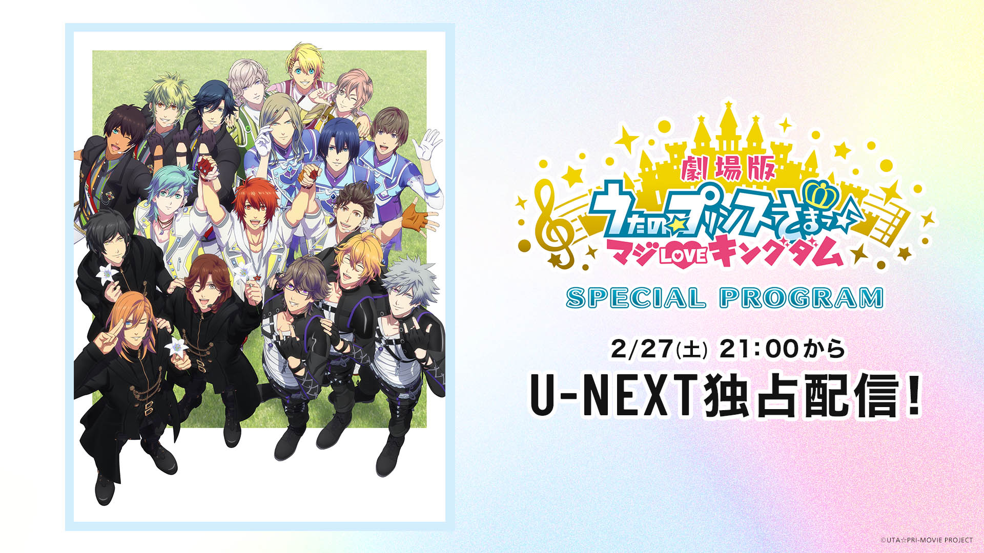 「劇場版 うたの☆プリンスさまっ♪マジLOVEキングダム」の特別番組がU-NEXTにて独占配信決定。全5回に分けて豪華声優陣が出演「劇場版 うたの☆プリンスさまっ♪マジLOVEキングダム」の特別番組がU-NEXTにて独占配信決定。全5回に分けて豪華声優陣が出演