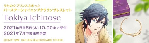 画像ギャラリー No.008のサムネイル画像 / 「うたの☆プリンスさまっ♪」のバースデーシャイニングクラウン ブレスレット“一ノ瀬トキヤ”が発売決定