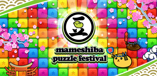 画像ギャラリー No.001のサムネイル画像 / 「豆しば - パズル祭り」,Android向けに正式サービスを開始