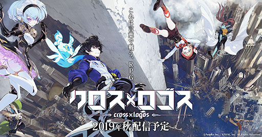 画像ギャラリー No.020のサムネイル画像 / 「もじぴったん」の後藤裕之氏が手がける新作アプリ「クロス×ロゴス」が今秋配信へ。事前登録キャンペーンも実施中