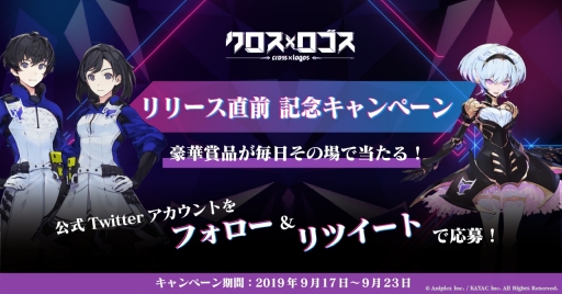 クロス ロゴス のリリース直前を記念したプレゼントキャンペーンが開始