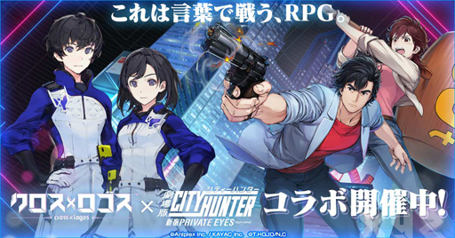 画像ギャラリー No.001のサムネイル画像 / 「クロス×ロゴス」,「劇場版シティーハンター」とのコラボイベントを開始