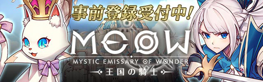 画像ギャラリー No.005のサムネイル画像 / ターン制RPG「MEOW-王国の騎士-」,日本国内向けのサービス開始を2019年夏に決定。事前登録受付が各サイトにてスタート