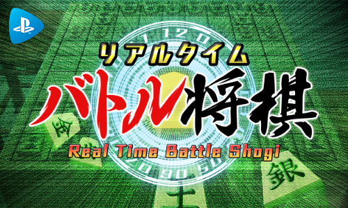 画像ギャラリー No.001のサムネイル画像 / 「リアルタイムバトル将棋」がPlayStation Nowで配信スタート