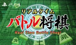 画像ギャラリー No.001のサムネイル画像 / PS4版「リアルタイムバトル将棋」と「みんなのどうぶつしょうぎ」のセールが開催