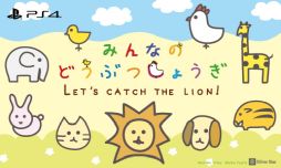 画像ギャラリー No.002のサムネイル画像 / PS4版「リアルタイムバトル将棋」と「みんなのどうぶつしょうぎ」のセールが開催