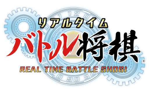 画像ギャラリー No.001のサムネイル画像 / シルバースタージャパン,「リアルタイムバトル将棋+将棋まつり」を11月27日にショッピングセンター “マーサ21”にて開催
