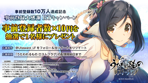 画像ギャラリー No.001のサムネイル画像 / 「うたわれるもの ロストフラグ」の事前登録者数が10万人を突破。「大感謝RTキャンペーン」を実施