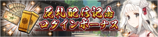 画像ギャラリー No.006のサムネイル画像 / 「うたわれるもの ロストフラグ」,ゲーム内新コンテンツとして“花札”が登場