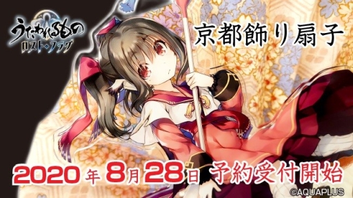 うたわれるもの ロストフラグ のキャラをモチーフにした京都飾り扇子2種が11月下旬に発売決定 8月28日から予約受付開始 うたわれるもの ロストフラグ のキャラをモチーフにした京都飾り扇子2種が11月下旬に発売決定 8月28日から予約受付開始