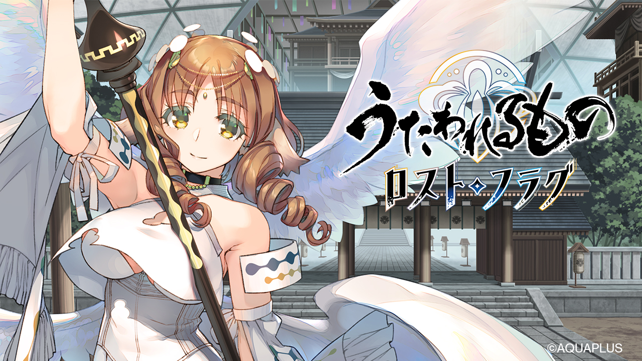 うたわれるもの ロストフラグ」の2周年イベント“想いの爪痕”が開催 うたわれるもの ロストフラグ」の2周年イベント“想いの爪痕”が開催