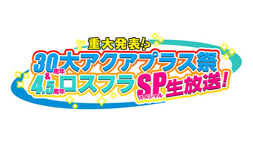 画像ギャラリー No.001のサムネイル画像 / アクアプラスの設立30周年イベント&「うたわれるもの ロストフラグ」の4.5周年を記念した特番,5月26日に実施決定