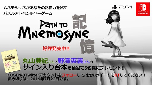 画像ギャラリー No.001のサムネイル画像 / 「記憶 Path to Mnemosyne」,丸山美紀さんと野澤英義さんのサイン入り台本が当たるTwitterキャンペーンを実施