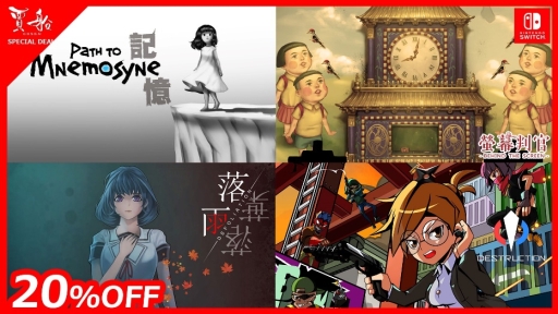 画像ギャラリー No.002のサムネイル画像 / 「記憶 Path to Mnemosyne」など,賈船のNintendo Switch用タイトルが期間限定でセール価格に